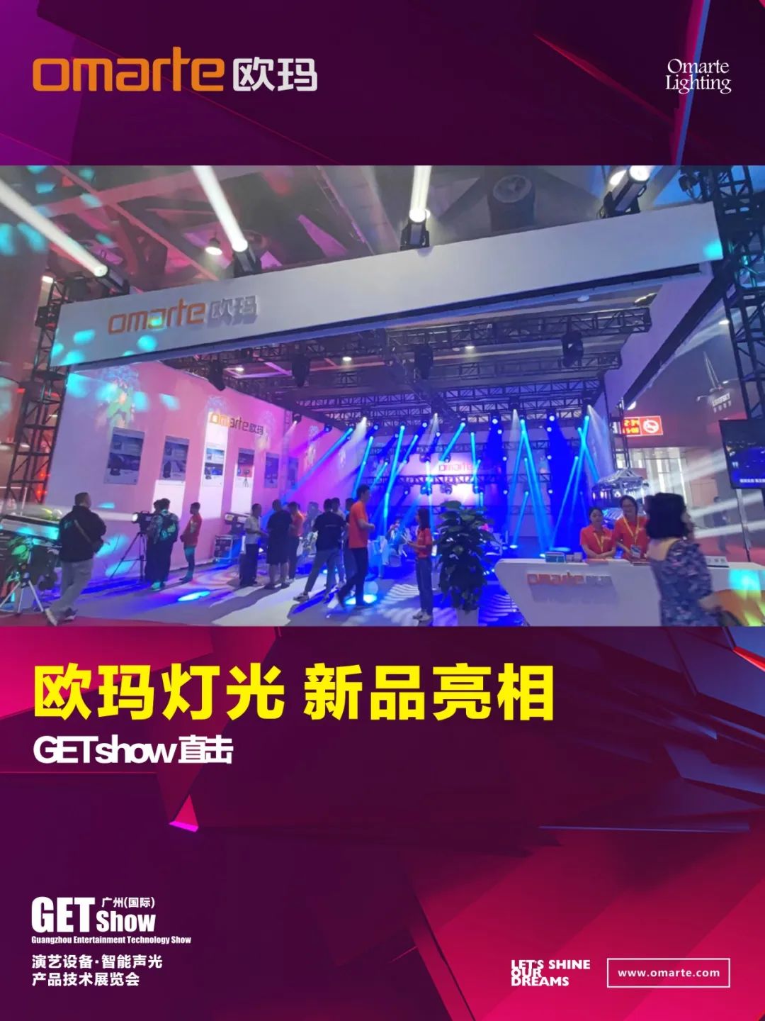 GETshow直擊丨新品亮相了，亮相了！