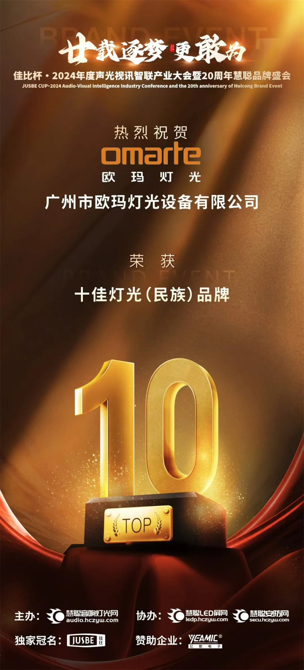 榮耀加冕！歐瑪斬獲十佳燈光（民族）品牌